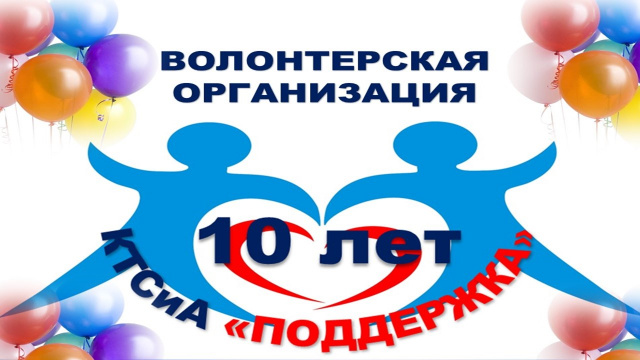10-летие волонтерской организации 